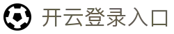 开云登录入口 - Kaiyun中国官方访问平台与体育资讯 - 腾讯